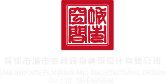 在线免费播放黄色视频破处国产深圳市城市空间规划建筑设计有限公司